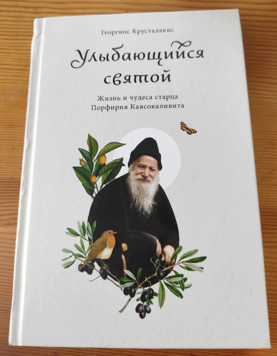 Книга о Порфирии Кавсокаливите