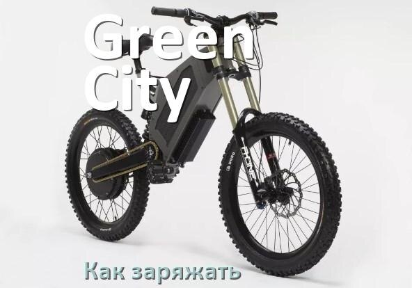 
Как заряжать электровелосипед Green City правильно и сколько времени заряжается аккумулятор