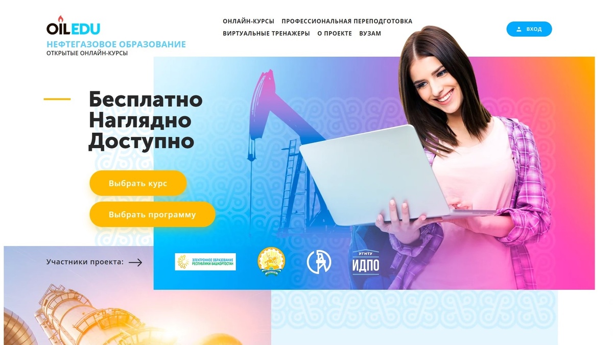 Платформа «НЕФТЕГАЗОВОЕ ОБРАЗОВАНИЕ (OILEDU)» – современная образовательная платформа, предлагающая открытые онлайн-курсы по дисциплинам, изучаемым в образовательных организациях Консорциума вузов минерально-сырьевого и топливно-энергетического комплексов Российской Федерации. 