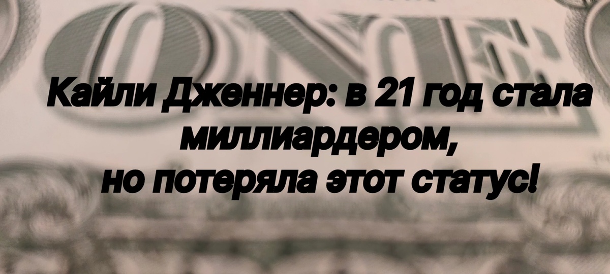 Кайли Дженнер: в 21 год стала миллиардером, но потеряла этот статус!