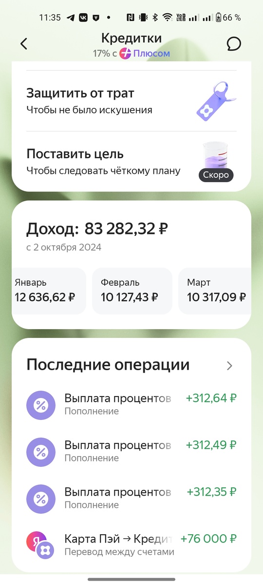 Доход за последние месяца на основном счету. 