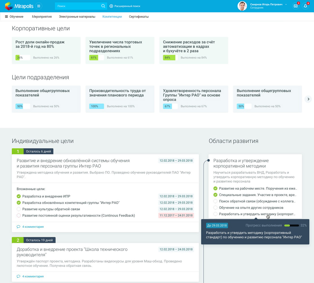 В личном кабинете Mirapolis HCM сотрудник видит свои корпоративные, командные и личные цели.
