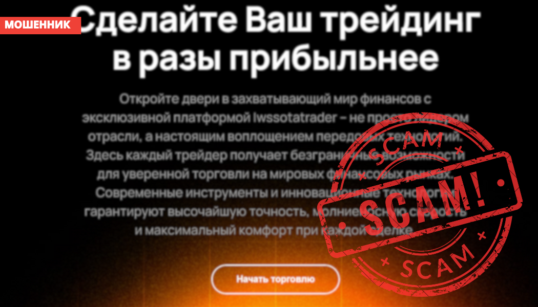 Брокер Iwssotatrader отзывы: разоблачение платформы и способы вернуть деньги