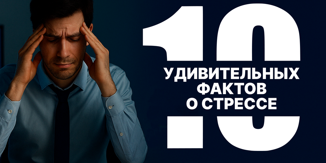 🧠 10 удивительных фактов о стрессе, которые вы не знали