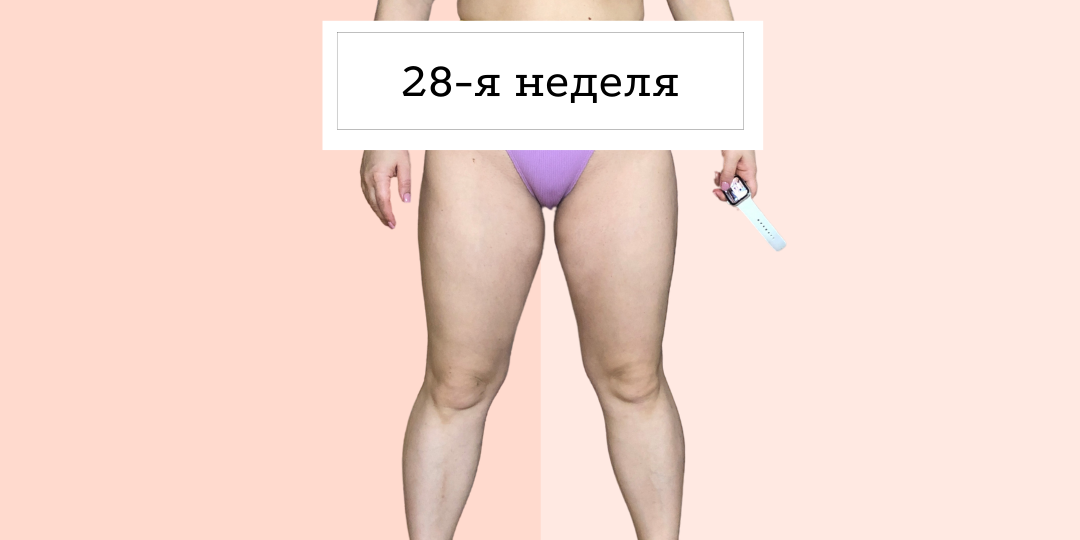 28-неделя похудения, или день 196/365