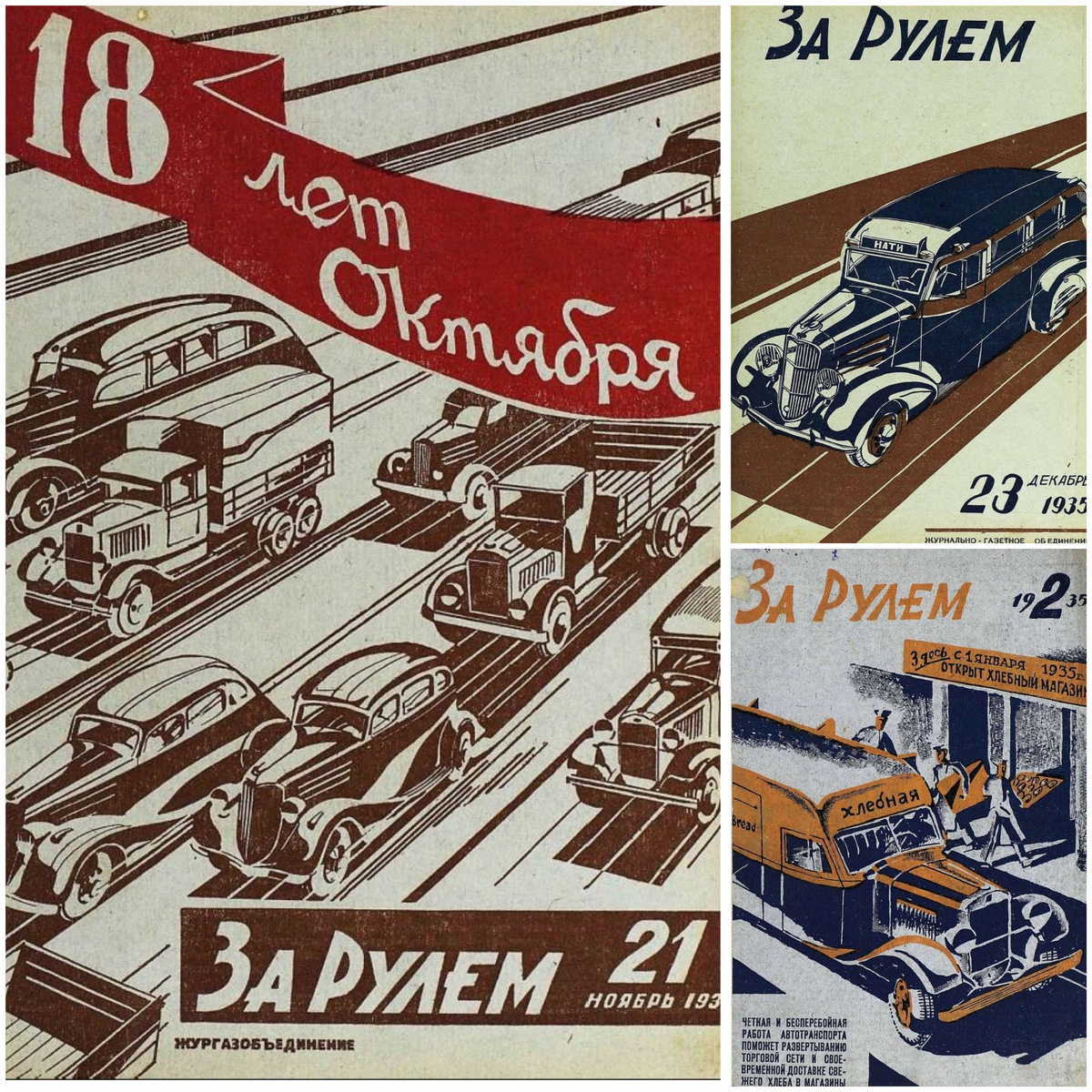 Коллаж автора из обложек журнала "За рулем" за 1935 год.