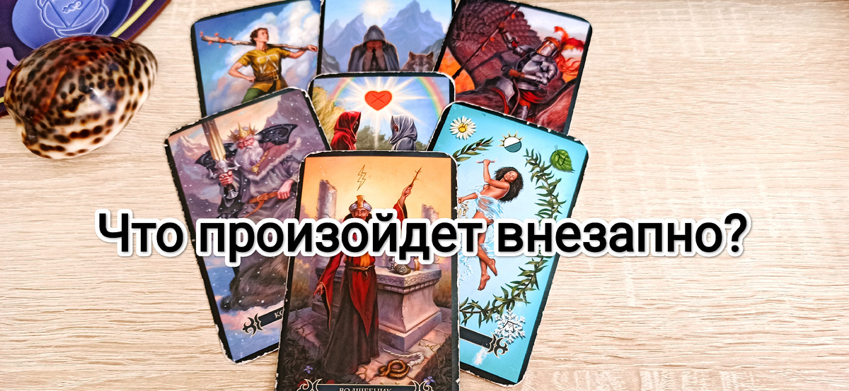 Что произойдет в ближайшее время?