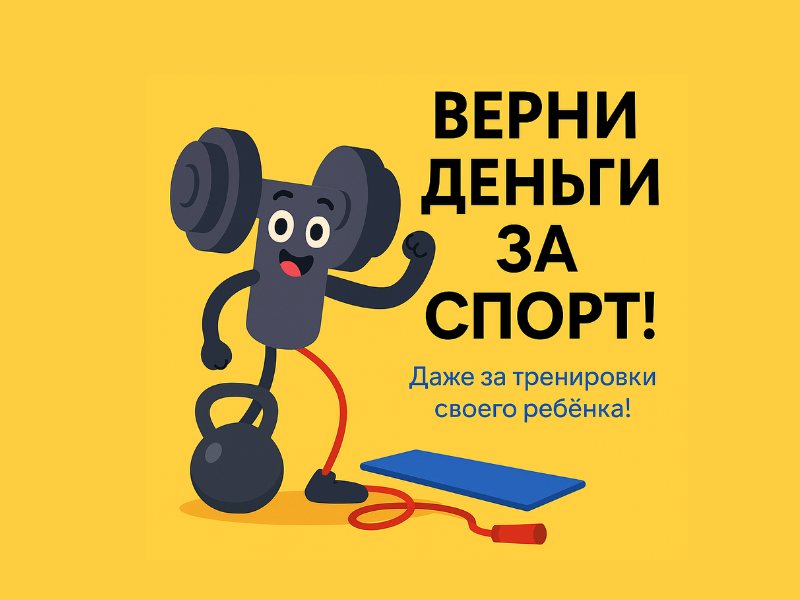 «Государство уже возвращает около 1,5 млрд руб., и это только начало!» — заявил глава Минспорта Михаил Дегтярёв.