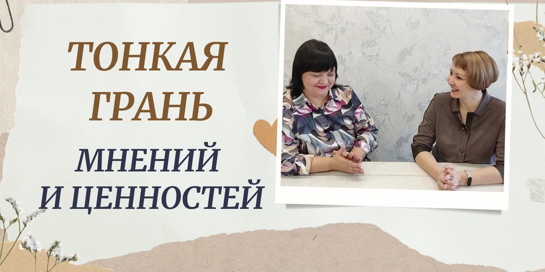 Тонкая грань мнений и ценностей