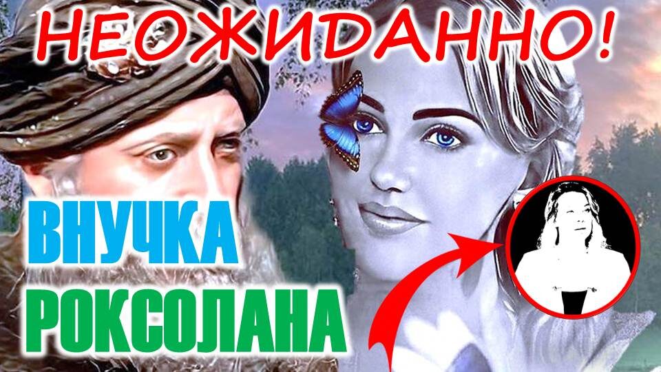 Авторский коллаж из фрагментов турецкого сериала "Великолепный век"