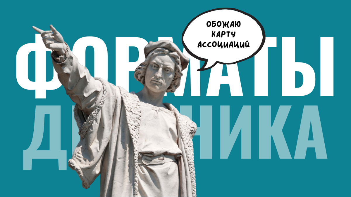 Необычные форматы дневника, как структурировать дневник, идеи для записей в дневник, творческий дневник