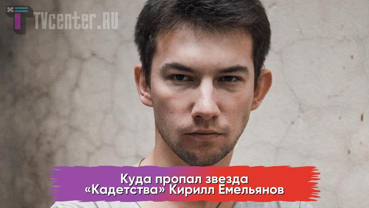 Кирилл Емельянов