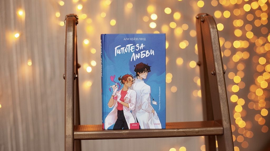     7 трогательных цитат из романа «Гипотеза любви» Книгиня