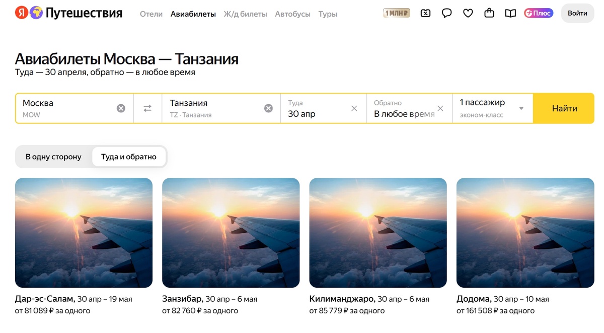 Авиабилеты Москва — Танзания