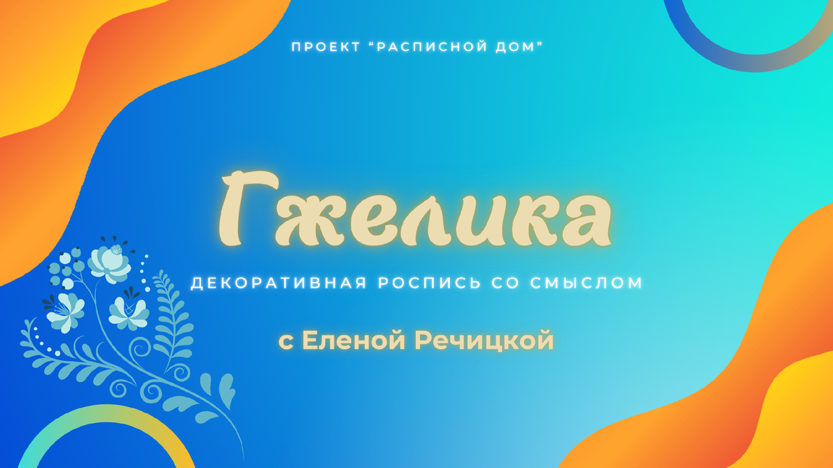 Онлайн курс "Гжелика" по мазковой росписи в гжельском стиле познакомит новичков с правильным набором краски на кисть, постановкой руки, движение кистью. Вы узнаете, какой скрытый смысл таится за привычными нам изображениями, старинными натюрмортами и прочими мотивами. Вы напишите свои первые композиции в гжельском стиле и даже научитесь расписывать кафельную плитку и сможете расписать всю ванную комнату, например! Здорово, правда? Гжель не у всех получается при самостоятельных  попытках и пробах, потому что сам мазок, визитная карточка гжельской росписи, довольно сложен. Но Елена Речицкая, художник по росписи фарфора, настолько "разжевывает", демонстрирует и много раз повторяет с разных углов зрения движение каждого пальца и специфический набор краски, что НЕ ПОЛУЧИТСЯ просто НЕ МОЖЕТ!