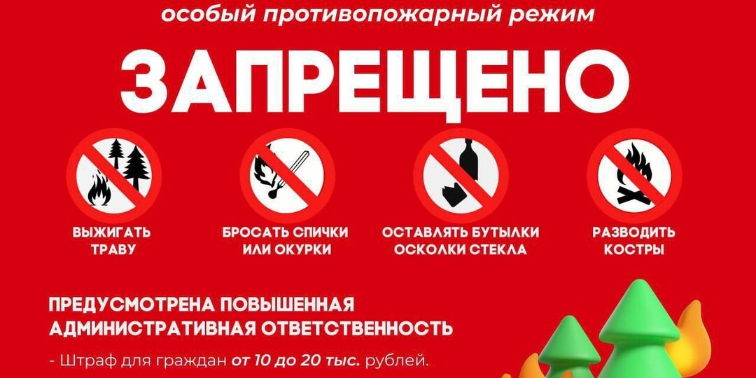 ОСОБЫЙ ПРОТИВОПОЖАРНЫЙ РЕЖИМ