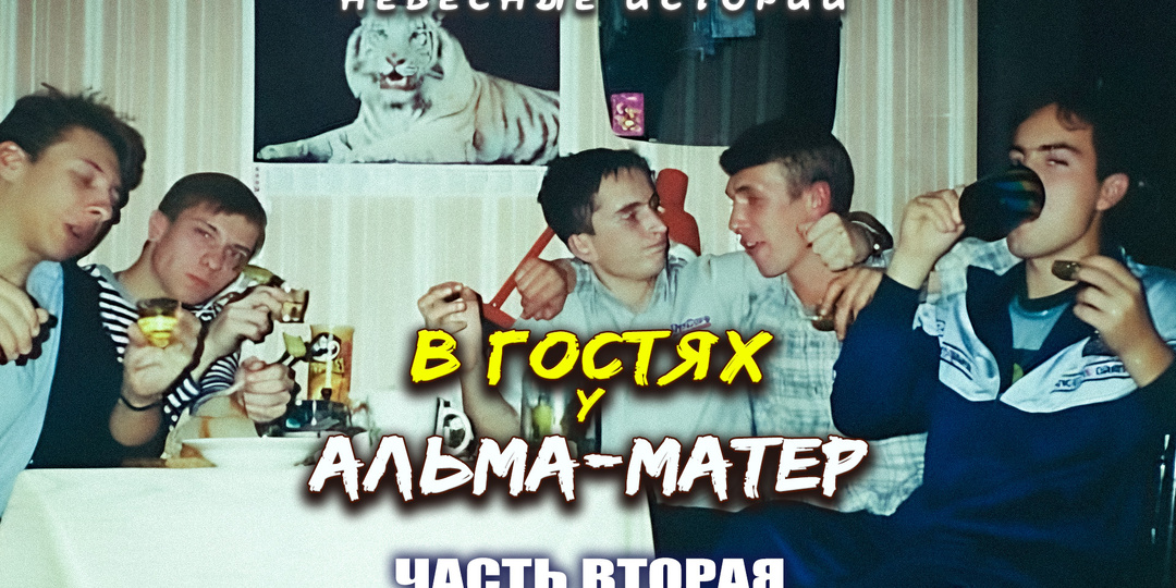 В гостях у альма-матер. Академия ГА. Часть 2. Учеба и общага