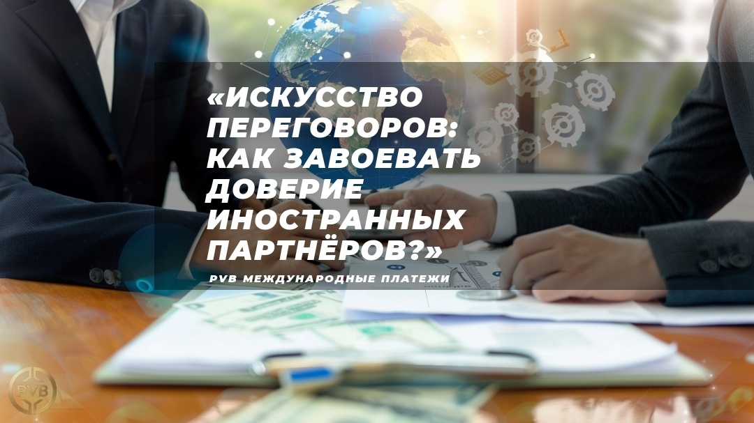    kak-vesti-peregovory-s-inostrannymi-partnerami PVB_EXCHANGE