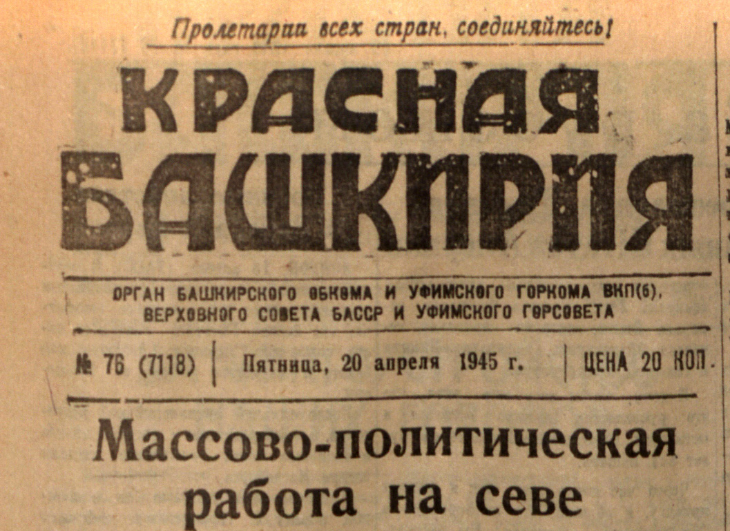 «Красная Башкирия» 20 апреля 1945 года