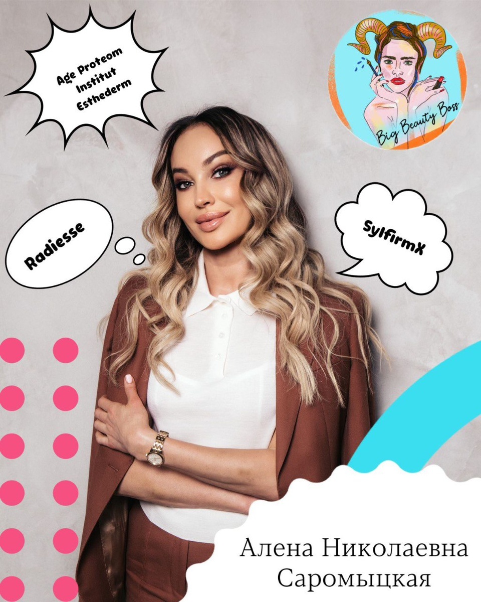 Алёна Николаевна САРОМЫЦКАЯ, врач дерматолог, косметолог высшей категории, диетолог, сертифицированный тренер ведущих европейских компаний, преподаватель кадавер курса Университета Максимилиана Людвига (Германия), член американской Ассоциации специалистов по лазерной хирургии ASLM, действующий спикер российских и международных конгрессов по эстетической медицине и косметологии, бьюти-эксперт ведущих федеральных СМИ