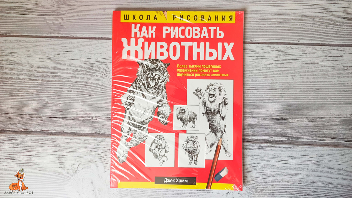 "Как рисовать животных", Джек Хамм