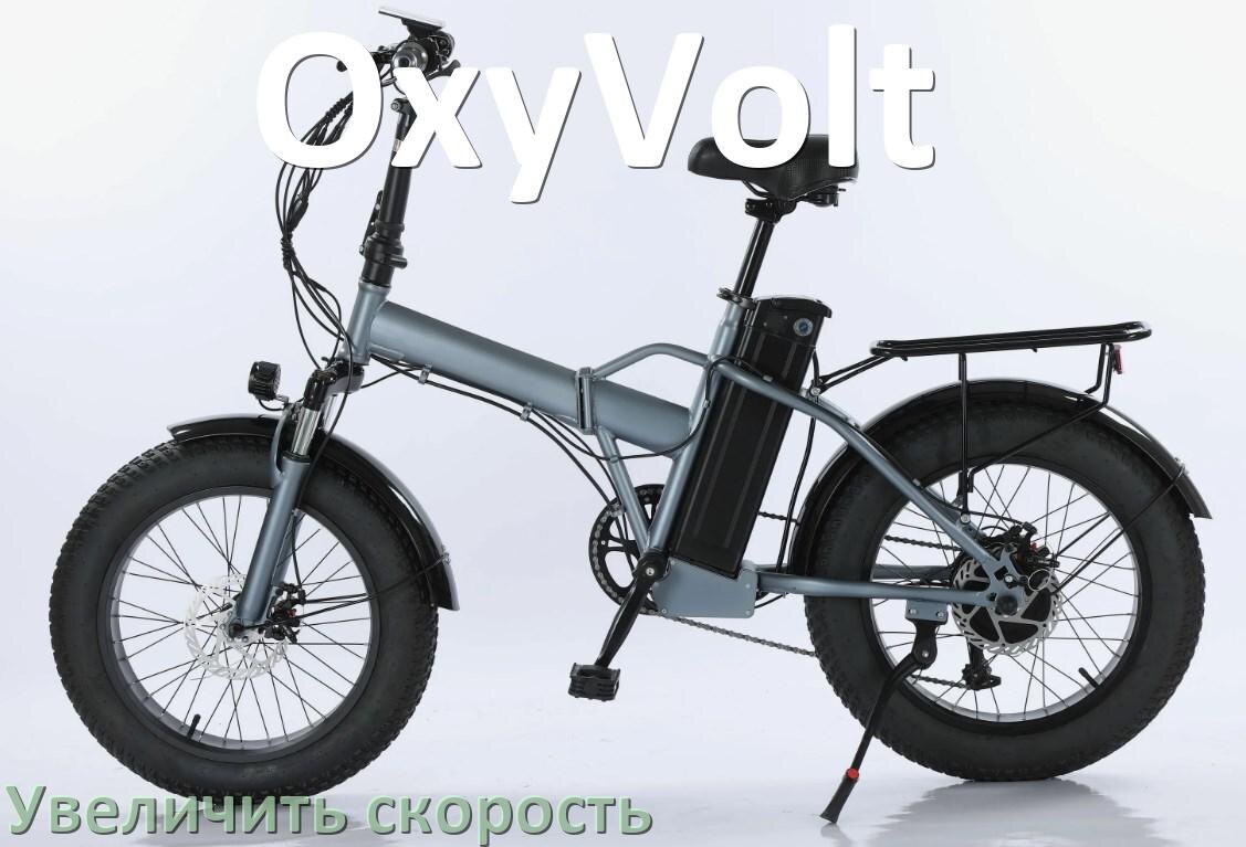 
Как на электровелосипеде OxyVolt увеличить скорость и снять ограничение