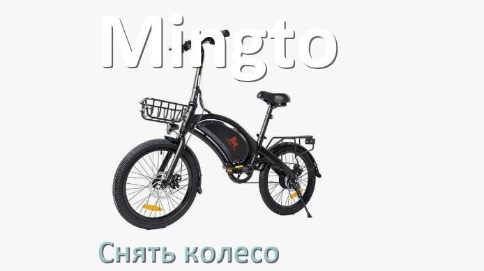 
Как на электровелосипеде Mingto снять переднее и заднее колесо и поменять