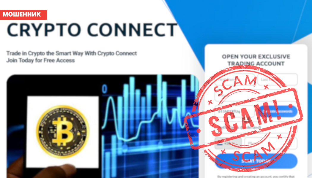 Брокер Crypto Connect отзывы — разоблачение мошенников с the-cryptoconnect.com