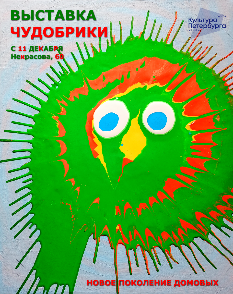 Афиша выставки в медиацентре "Культура Петербурга". На картине Чудобрик из первой серии картин. Авторы: Владимир и Ариана Шампаровы. 