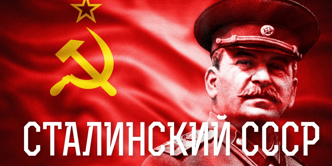 Сталинский СССР: мифы о жизни советских людей при Сталине