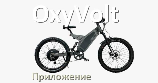 
Приложение для велосипеда OxyVolt на iPhone и Android для прошивки, управления, настройки