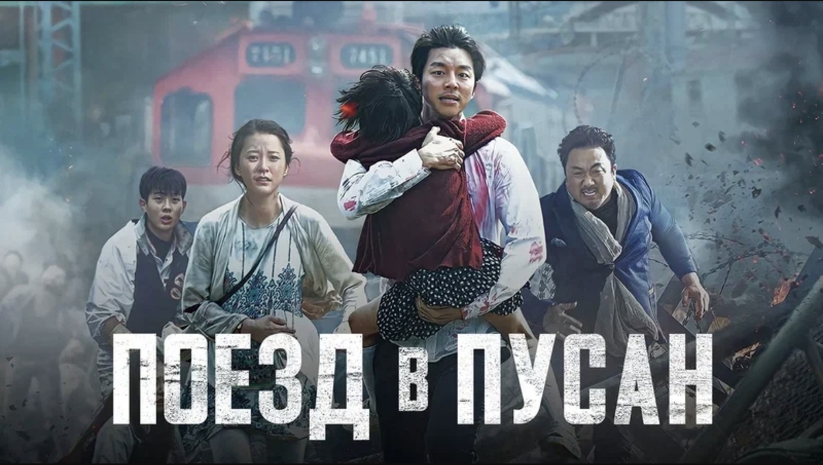 Поезд в Пусан