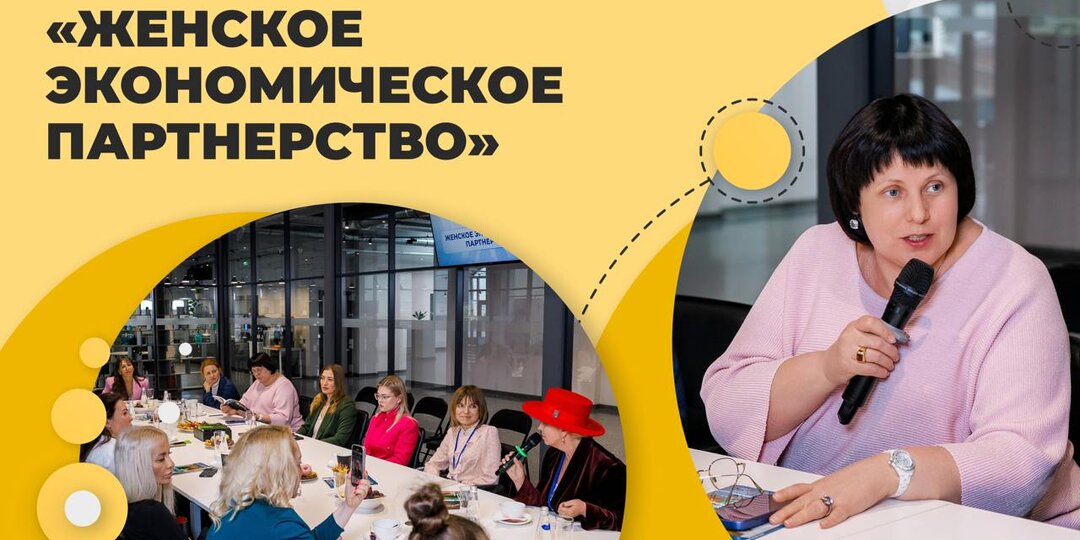 КРУГЛЫЙ СТОЛ «РУССКОГО ДЕЛОВОГО ОБЩЕСТВА» НА ТЕМУ: «ЖЕНСКОЕ ЭКОНОМИЧЕСКОЕ ПАРТНЕРСТВО»