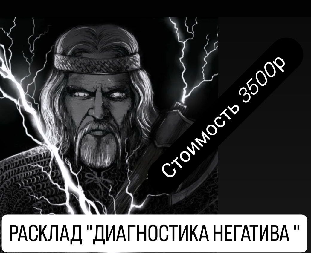 «ДИАГНОСТИКА НЕГАТИВА » даст ответы на вопросы: 

- В КАКОМ СОСТОЯНИИ ВАШИ ЧАКРЫ? 

- КАКИЕ НЕГАТИВНЫЕ ПРОГРАММЫ ЕСТЬ НА ЧЕЛОВЕКЕ:
 
1 – НАЛИЧИЕ ПОРЧИ, ПРОКЛЯТИЯ
 
2 – НАЛИЧИЕ СГЛАЗА,  ИЗЛОМА СУДЬБЫ
 
3 – НАЛИЧИЕ КРАДНИКОВ, КАНАЛОВ ОТКАЧКИ
 
4 – ПОДЧИНЕНИЕ ВОЛИ, ЗАКРЫТИЕ ДОРОГ
 
5 – НАЛИЧИЕ НЕГАТИВНОЙ ЛЮБОВНОЙ МАГИИ ( ОТВОРОТЫ, ПРИВОРОТЫ, РАССОРКИ, ОСТУДЫ И Т.Д.) 
 
6 – НАЛИЧИЕ РОДОВОГО НЕГАТИВА 
 
7 – ДРУГИЕ НЕГАТИВНЫЕ ВОЗДЕЙСТВИЯ  
 
 
8 – КТО НЕГАТИВ НАСЛАЛ. ИСТОЧНИК НЕГАТИВА. ПРОФЕССИОНАЛ ИЛИ НОВИЧОК 
 
9 – КОГДА НЕГАТИВ БЫЛ СДЕЛАН
 
10 – ЗА ЧТО БЫЛ СДЕЛАН НЕГАТИВ 
 
11 – С ПОМОЩЬЮ КАКОГО ВИДА МАГИИ БЫЛ СДЕЛАН НЕГАТИВ 
 
12 – ЧЕРЕЗ ЧТО НАВОДИЛСЯ НЕГАТИВ ( ФОТО, ВОЛЬТ, ВЕЩЬ, ЕДА И Т.Д.) 
 
13 – КАК НЕГАТИВ ДОСТИГ ЦЕЛИ ( ПОДКЛАД, ОПОЙ, ОКОРМ, И Т.Д.) 
 
14 – НА ЧТО НАПРАВЛЕН НЕГАТИВ? 
 
15 – КАКИЕ НЕГАТИВНЫЙ УЩЕРБ УСПЕЛ УЖЕ ПРИЧИНИТЬ 
 
16 – ЧТО НЕСЕТ ДАННЫЙ НЕГАТИВ ДЛЯ ВАС В БУДУЩЕМ, ЕСЛИ ЕГО НЕ УБРАТЬ. 
 
17 – ЕСЛИ НА ОБРЯДЕ ЗАМКИ, НЕПРОГЛЯДЫ, МОРОКИ Т.Д. 
 
18 – ХВАТИТ ЛИ ВАМ СИЛ САМОМУ СНЯТЬ НЕГАТИВ 
 
19 – С ПОМОЩЬЮ КАКИХ ОБРЯДОВ НУЖНО СНИМАТЬ НЕГАТИВ