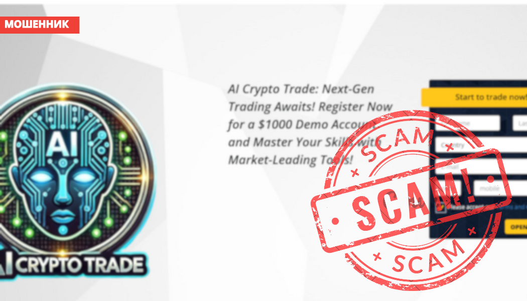 Брокер Ai Crypto Trade отзывы 2025 — честный обзор и разоблачение
