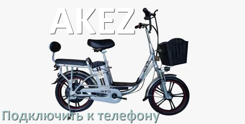 
Как на электровелосипеде AKEZ снять заднее и переднее колесо и поменять