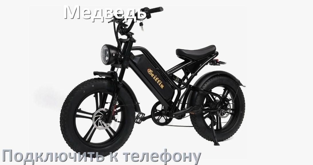 
Как подключить электровелосипед Медведь к телефону по Bluetooth