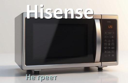 
Почему микроволновая печь Hisense не греет но работает