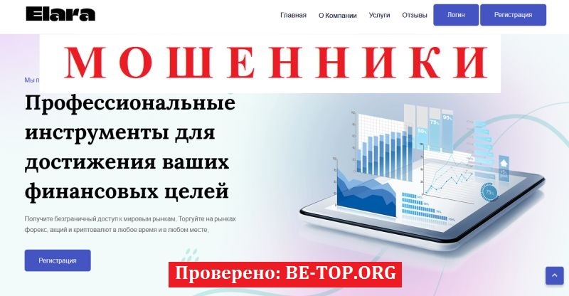 Брокер Elara: отзывы, разоблачение и анализ работы платформы elaraplc.com