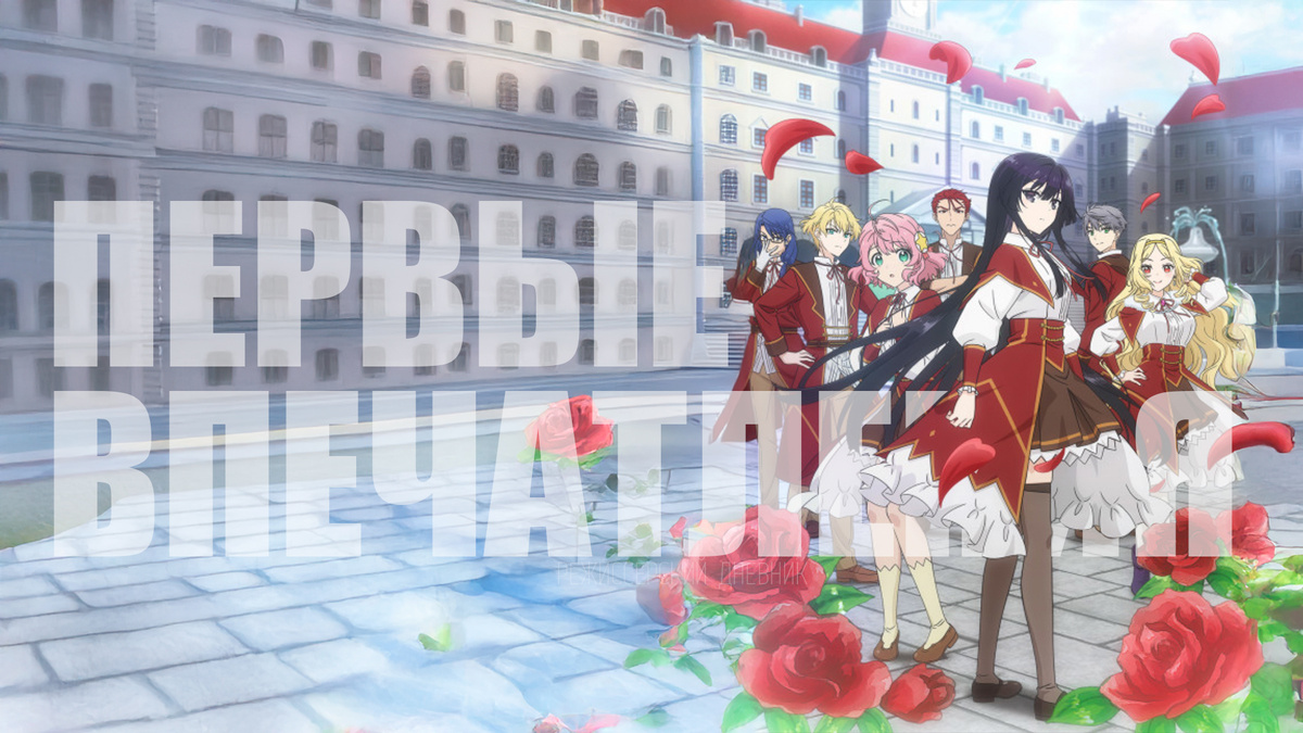 стоит ли вводить новую рубрику коротких впечатлений? 🤔 (аниме Злодейка 99 уровня)