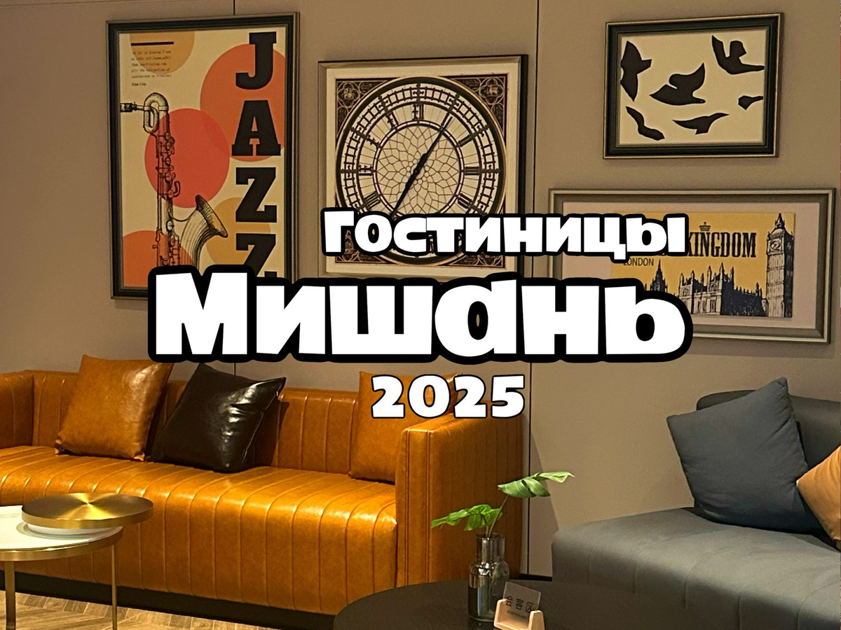 Гостиницы в Мишане