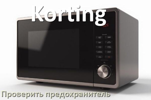 
Как у микроволновой печи Korting проверить и заменить предохранитель