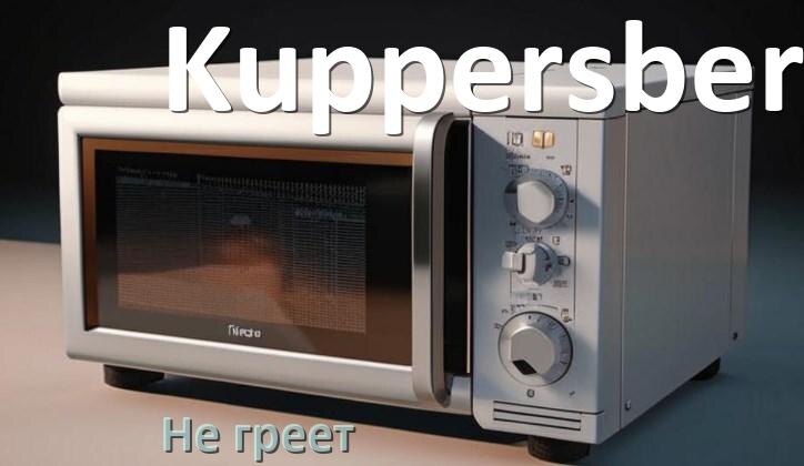 
Почему микроволновая печь Kuppersberg не греет но работает