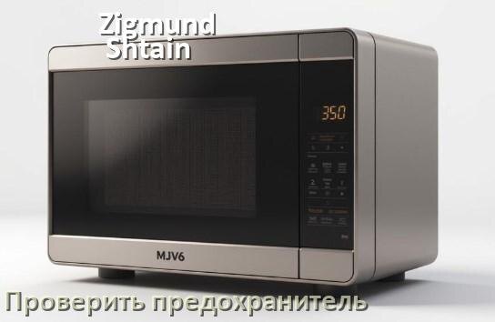 
Почему микроволновая печь Zigmund & Shtain не греет но работает