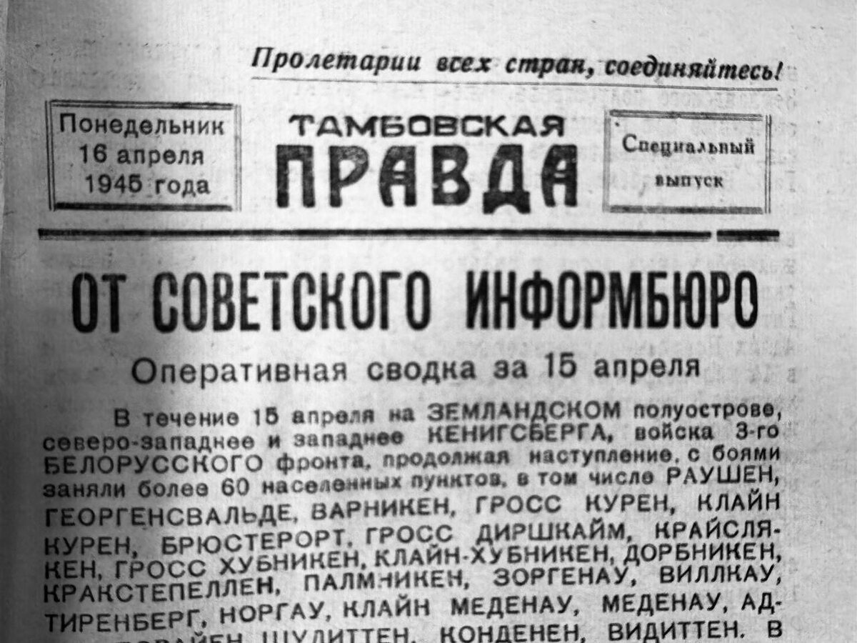 "Тамбовская жизнь" от 16 апреля 1945 года (спецвыпуск)