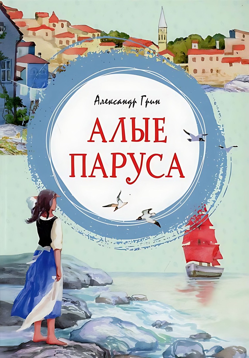 «Алые паруса» (Александр Грин, 1923)