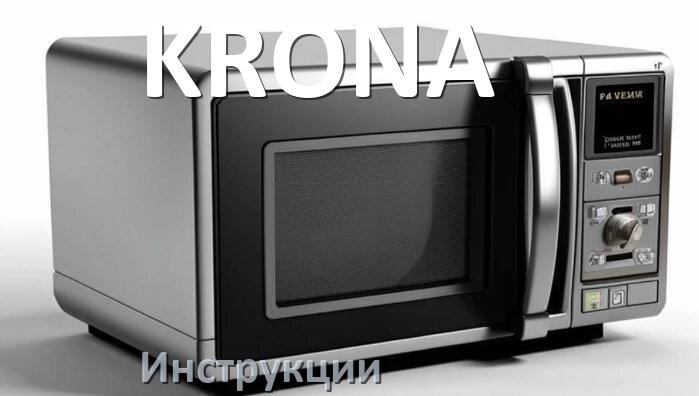
Руководства пользователя микроволновой печи KRONA и официальные инструкции по эксплуатации на русском PDF