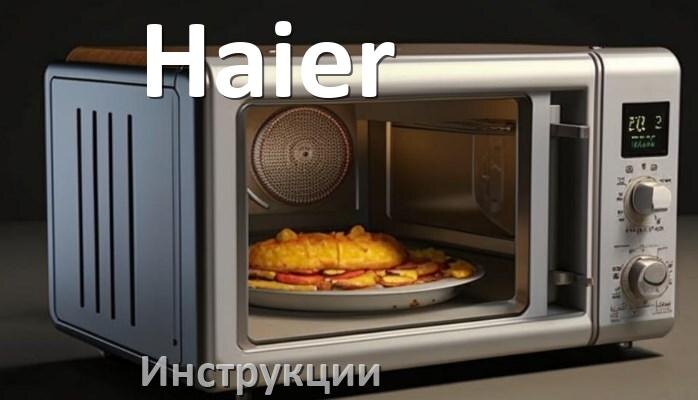 
Руководства пользователя микроволновой печи Haier и официальные инструкции по эксплуатации на русском PDF