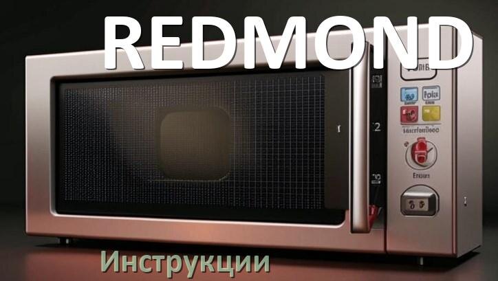 
Инструкции по эксплуатации микроволновой печи REDMOND и официальные руководства пользователя на русском PDF