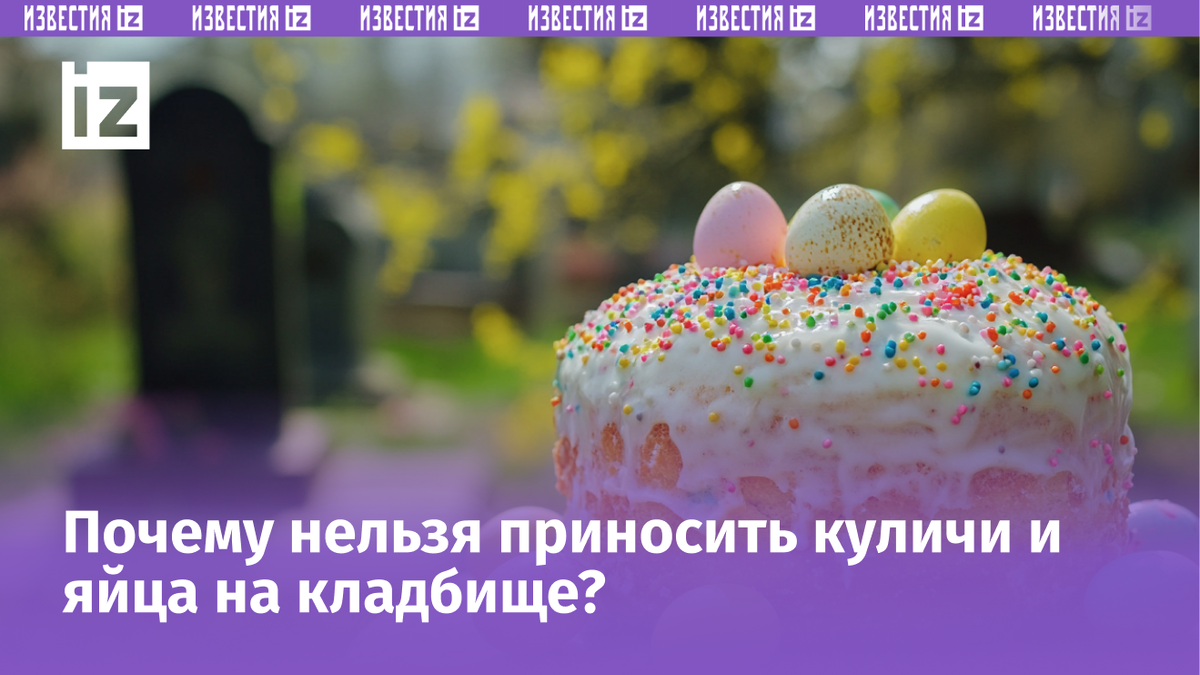 Фото: изображение сгенерировано ИИ «Известия» / кулич и яйца на кладбище